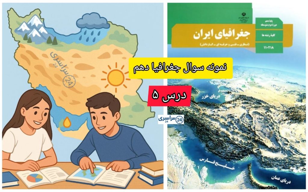 سوالات درس ۵ جغرافیا دهم +مجموعه سوالات پرتکرار تستی و تشریحی