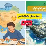 سوالات درس ۵ جغرافیا دهم +مجموعه سوالات پرتکرار تستی و تشریحی