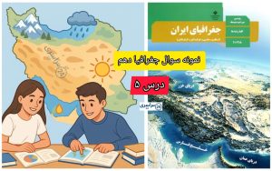 سوالات درس ۵ جغرافیا دهم +مجموعه سوالات پرتکرار تستی و تشریحی