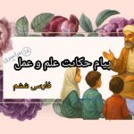پیام حکایت علم و عمل فارسی ششم درست و کامل + معنی کلمات