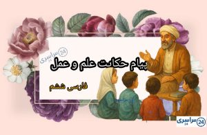 پیام حکایت علم و عمل فارسی ششم درست و کامل + معنی کلمات