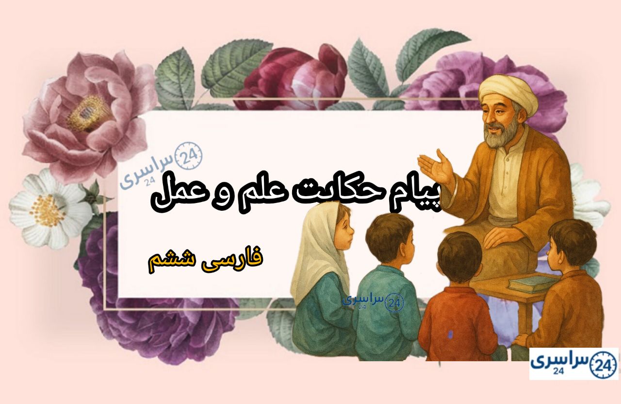 پیام حکایت علم و عمل فارسی ششم درست و کامل + معنی کلمات