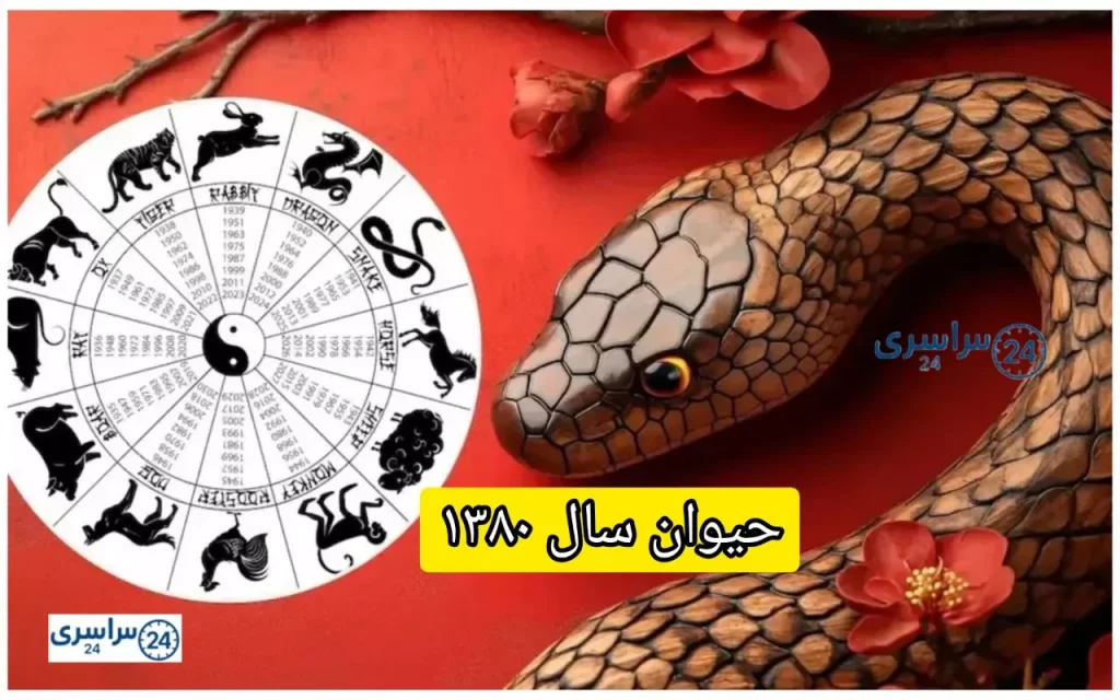 حیوان سال ۱۳۸۰ + سال مار در زودیاک چینی و راز شخصیتی متولدین آن