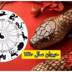 حیوان سال ۱۳۸۰ + سال مار در زودیاک چینی و راز شخصیتی متولدین آن
