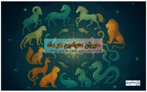حیوان متولدین هر ماه + راز شخصیت و بهترین جفت و دشمنتون را بشناسید!