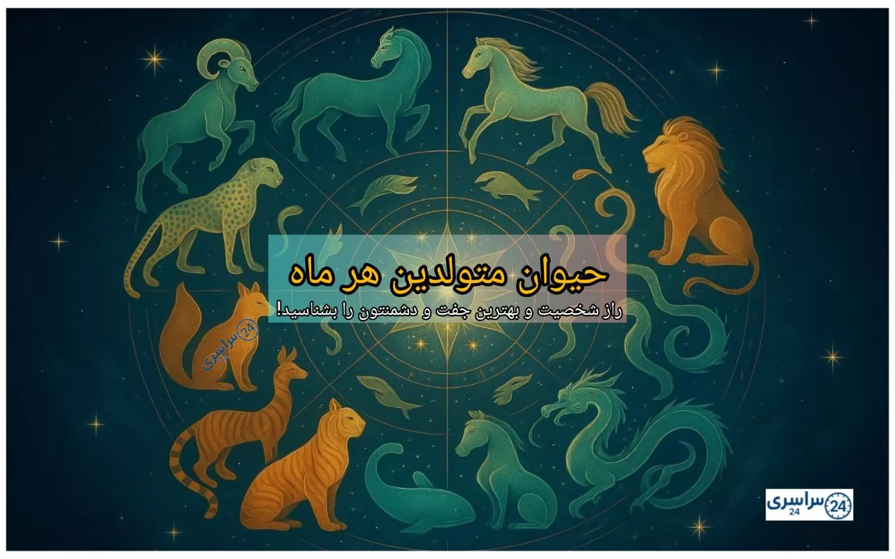 حیوان متولدین هر ماه + راز شخصیت و بهترین جفت و دشمنتون را بشناسید!