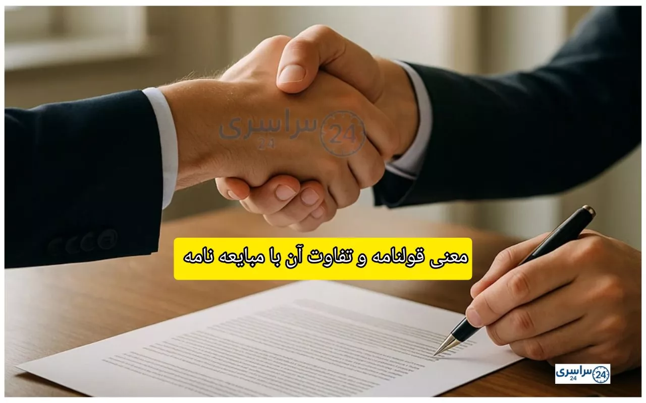 معنی قولنامه و تفاوت آن با مبایعه نامه + نکات الزامی برای تنظیم