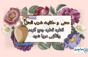 ضرب المثل قطره قطره جمع گردد وانگهی دریا شود + ارتباط با راز موفقیت بازرگان