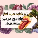 حکایت + معنی ضرب المثل زبان سرخ سر سبز میدهد بر باد