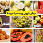 درمان طبیعی یبوست با میوه‌ها؛ راهنمای کامل و علمی