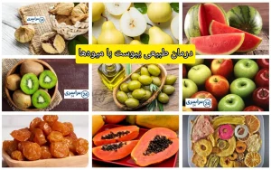 درمان طبیعی یبوست با میوه‌ها؛ راهنمای کامل و علمی