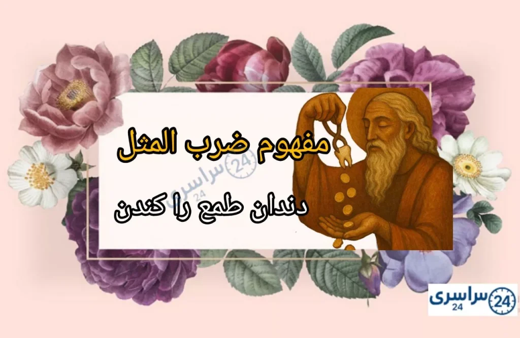 مفهوم ضرب المثل دندان طمع را کندن + حکایت و تحلیل روانشناسی