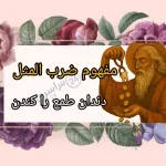 مفهوم ضرب المثل دندان طمع را کندن + حکایت و تحلیل روانشناسی