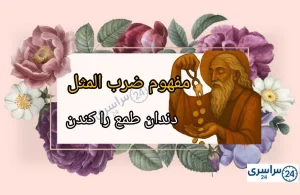 مفهوم ضرب المثل دندان طمع را کندن + حکایت و تحلیل روانشناسی