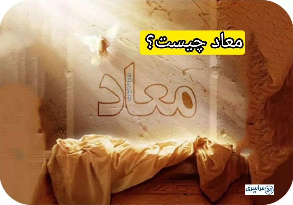 معاد چیست؟ مفهوم فلسفی و قرآنی بازگشت انسان پس از مرگ