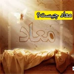 معاد چیست؟ مفهوم فلسفی و قرآنی بازگشت انسان پس از مرگ