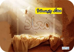 معاد چیست؟ مفهوم فلسفی و قرآنی بازگشت انسان پس از مرگ
