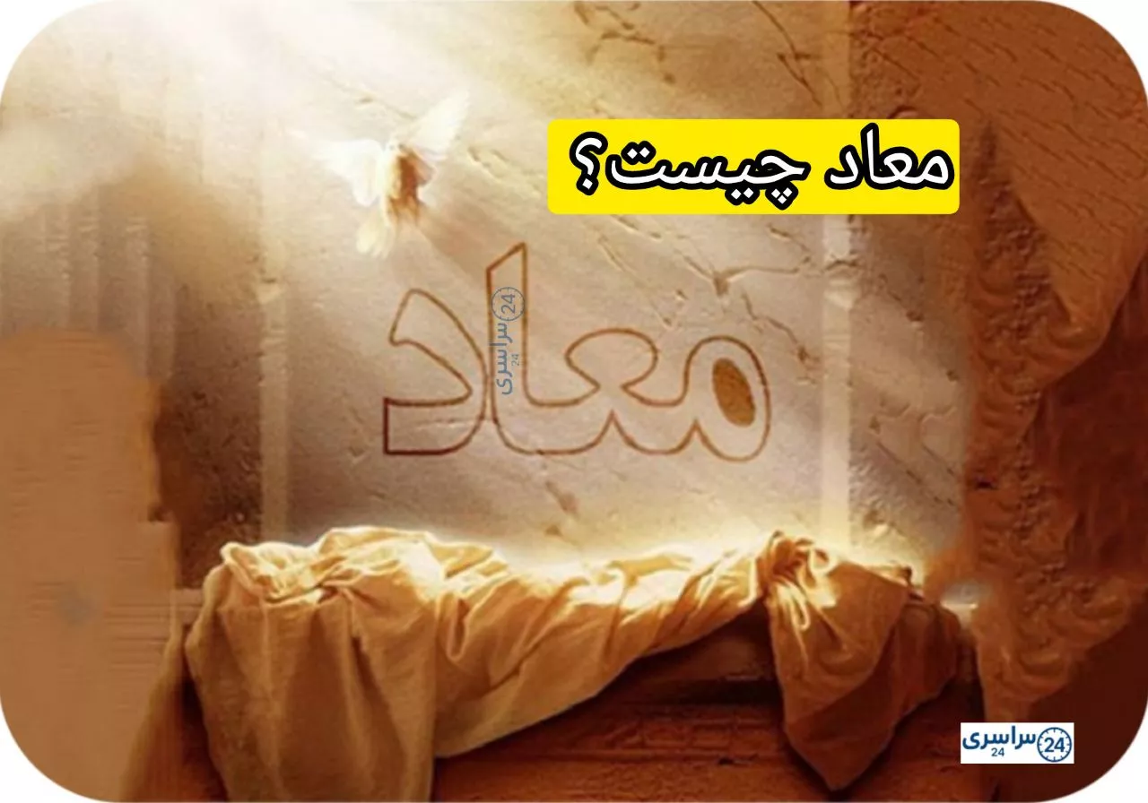 معاد چیست؟ مفهوم فلسفی و قرآنی بازگشت انسان پس از مرگ