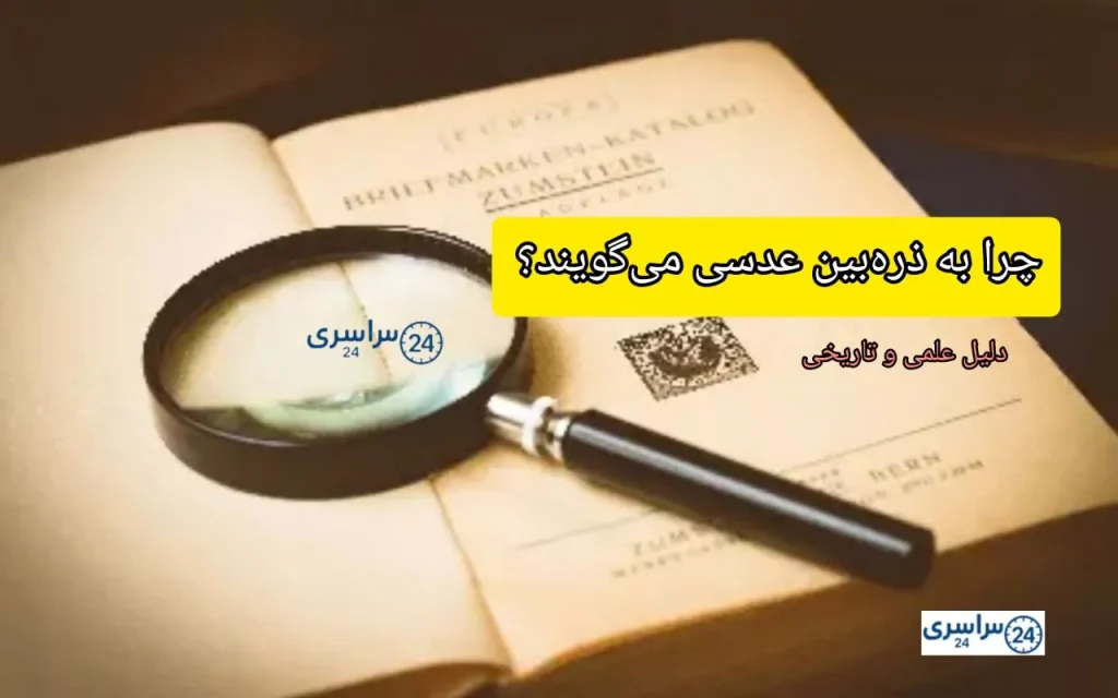 چرا به ذرهبین عدسی میگویند؟ دلیل علمی و تاریخی آن