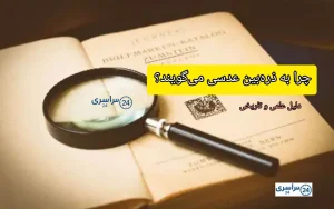 چرا به ذره‌بین عدسی می‌گویند؟ دلیل علمی و تاریخی آن