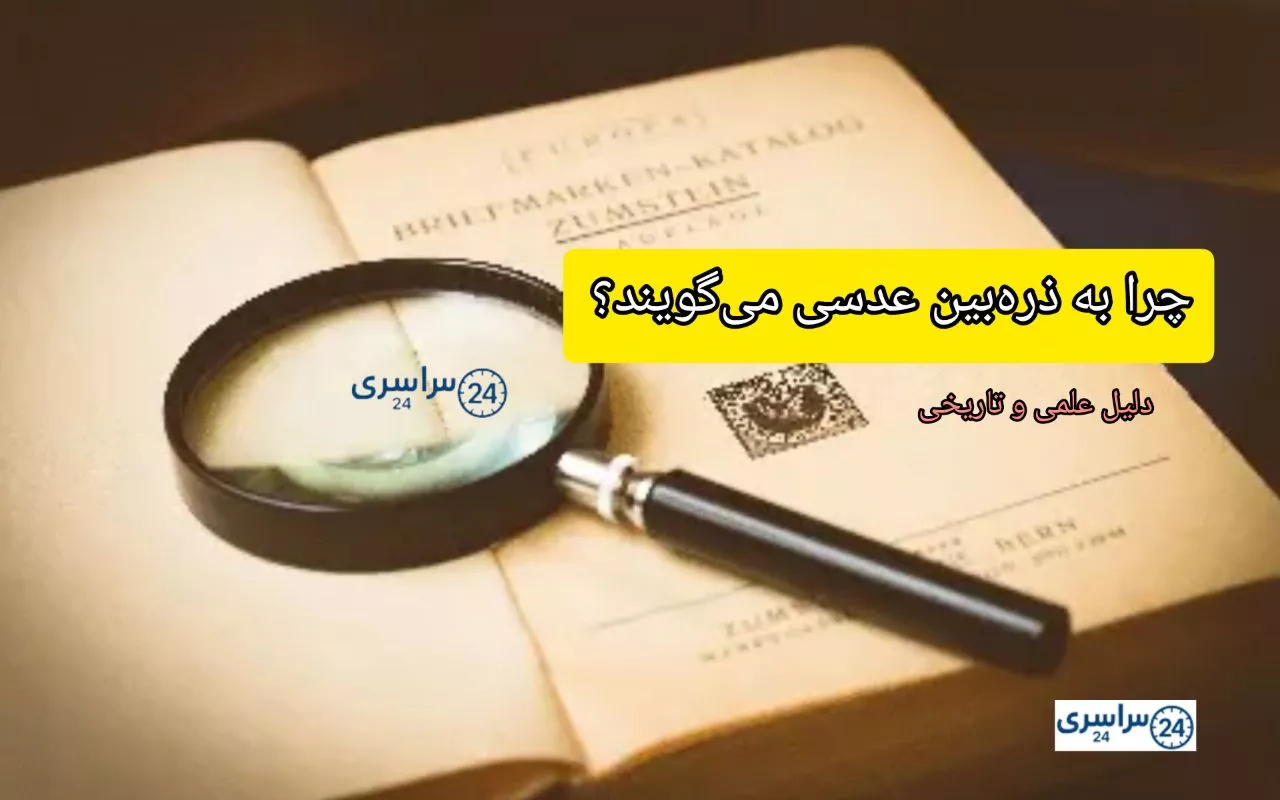 چرا به ذره‌بین عدسی می‌گویند؟ دلیل علمی و تاریخی آن