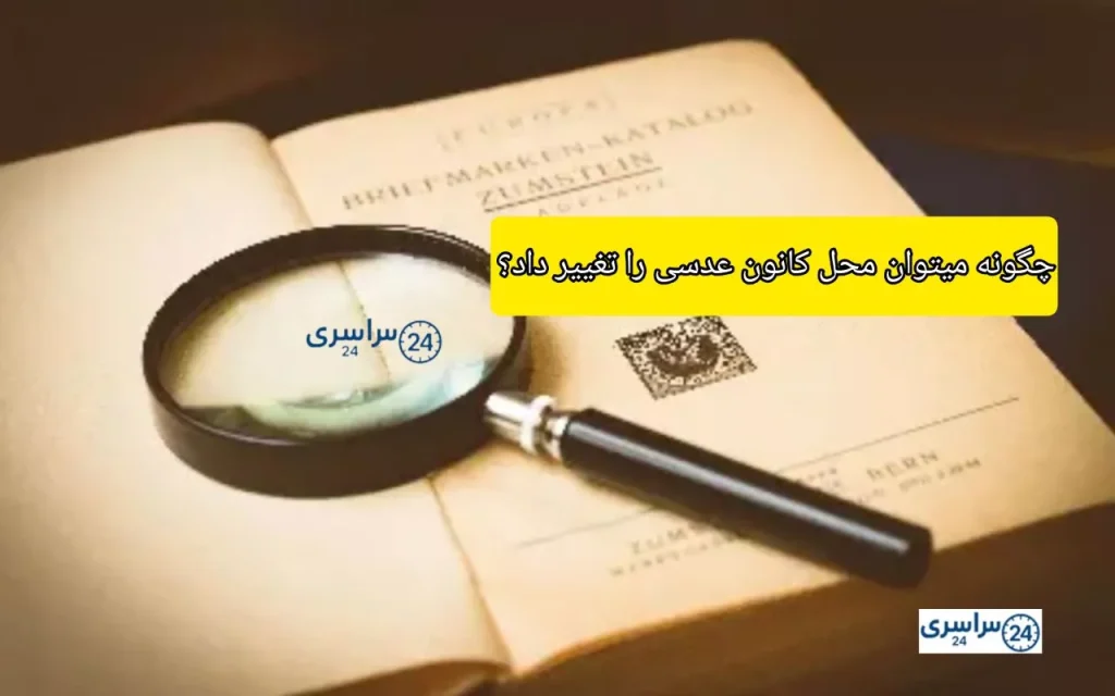 چگونه میتوان محل کانون عدسی را تغییر داد؟ + عوامل مؤثر بر تغییر