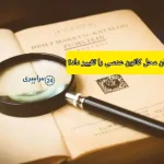 چگونه میتوان محل کانون عدسی را تغییر داد؟ + عوامل مؤثر بر تغییر