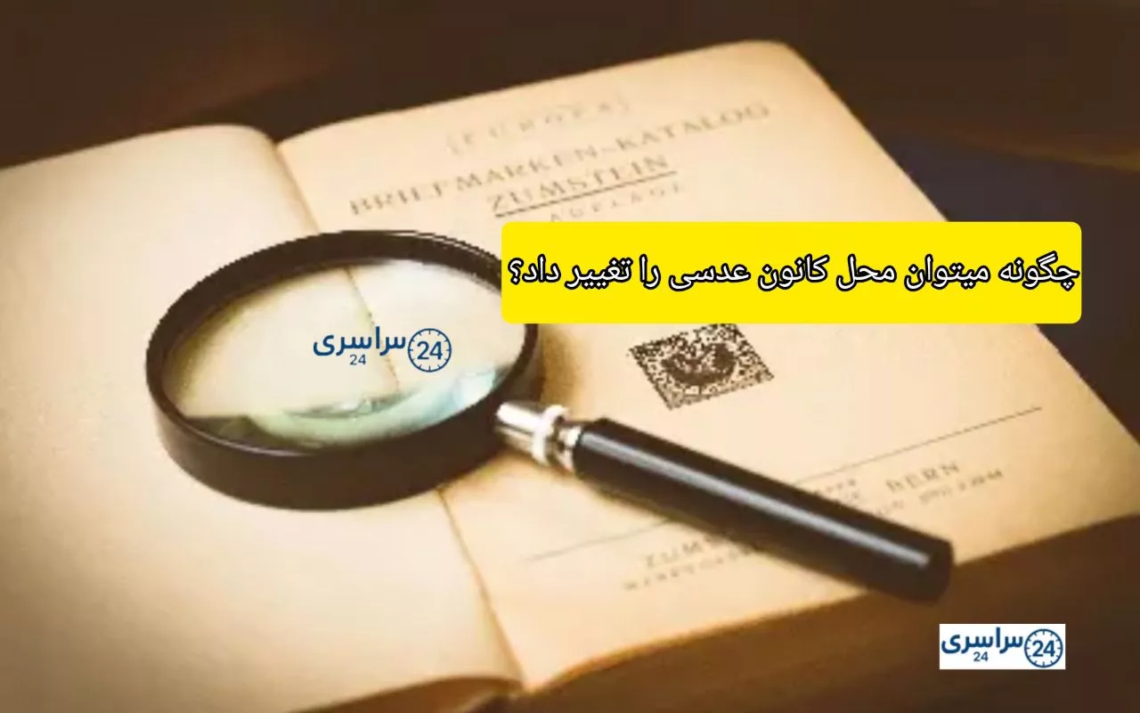 چگونه میتوان محل کانون عدسی را تغییر داد؟ + عوامل مؤثر بر تغییر