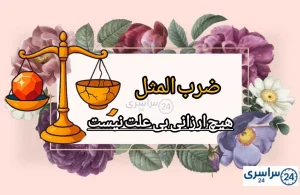 ضرب المثل هیچ ارزانی بی علت نیست +مفهوم و انشا و شعر
