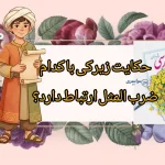 حکایت زیرکی فارسی پنجم با کدام ضرب المثل ارتباط دارد؟ + معنی و لغات مهم