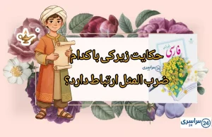 حکایت زیرکی فارسی پنجم با کدام ضرب المثل ارتباط دارد؟ + معنی و لغات مهم