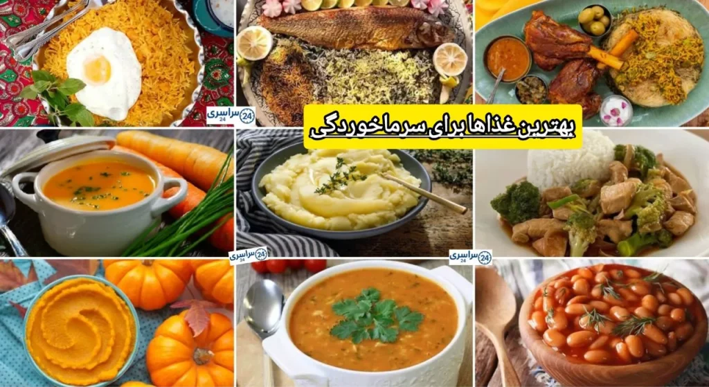 برای سرما خوردگی چه غذایی خوبه؟ + چی بخوریم زودتر خوب بشیم