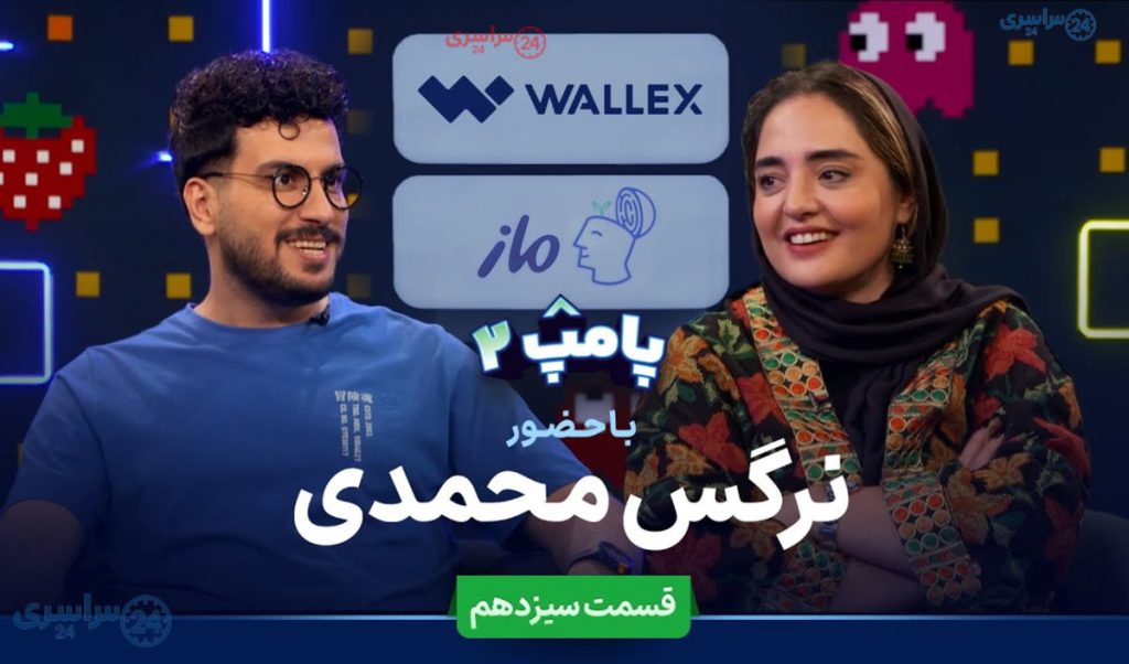 پامپ ۲ – قسمت سیزدهم: امیرحسین قیاسی میزبان نرگس محمدی