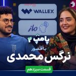 پامپ ۲ – قسمت سیزدهم: امیرحسین قیاسی میزبان نرگس محمدی