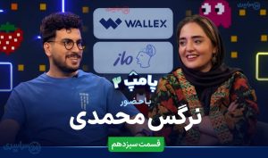 پامپ ۲ – قسمت سیزدهم: امیرحسین قیاسی میزبان نرگس محمدی