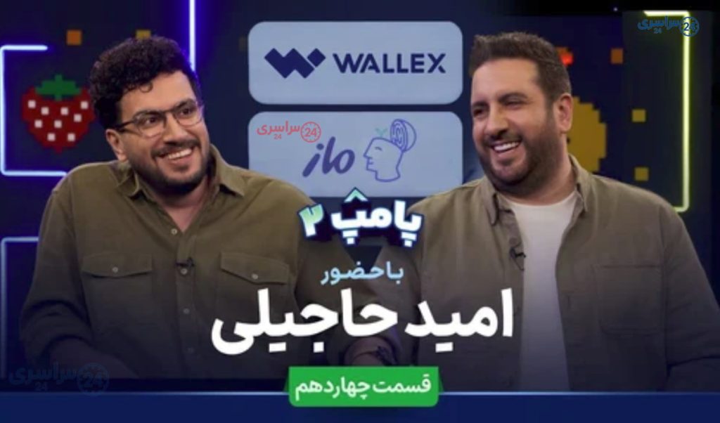 گفت‌وگوی متفاوت امید حاجیلی و امیرحسین قیاسی در پامپ ۲ + لینک