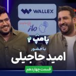 گفت‌وگوی متفاوت امید حاجیلی و امیرحسین قیاسی در پامپ ۲ + لینک