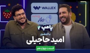 گفت‌وگوی متفاوت امید حاجیلی و امیرحسین قیاسی در پامپ ۲ + لینک