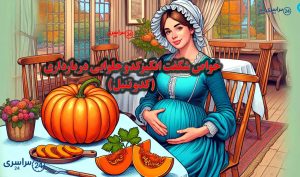 خواص شگفت‌ انگیز کدو حلوایی در بارداری (کدو تنبل) برای سلامت مادر و جنین