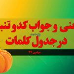 معنی و جواب کدو تنبل در جدول کلمات