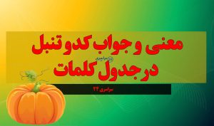 معنی و جواب کدو تنبل در جدول کلمات