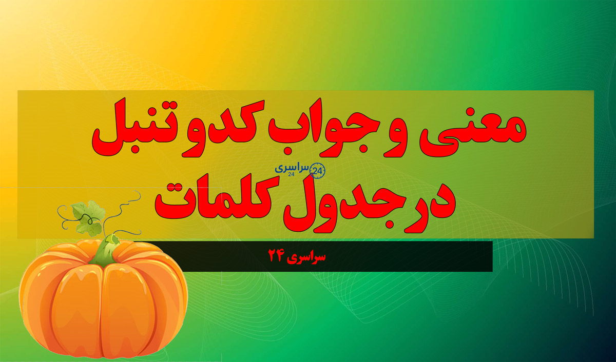 معنی و جواب کدو تنبل در جدول کلمات