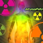 همه چیز درباره اثرات رادیو اکتیو بر بدن انسان