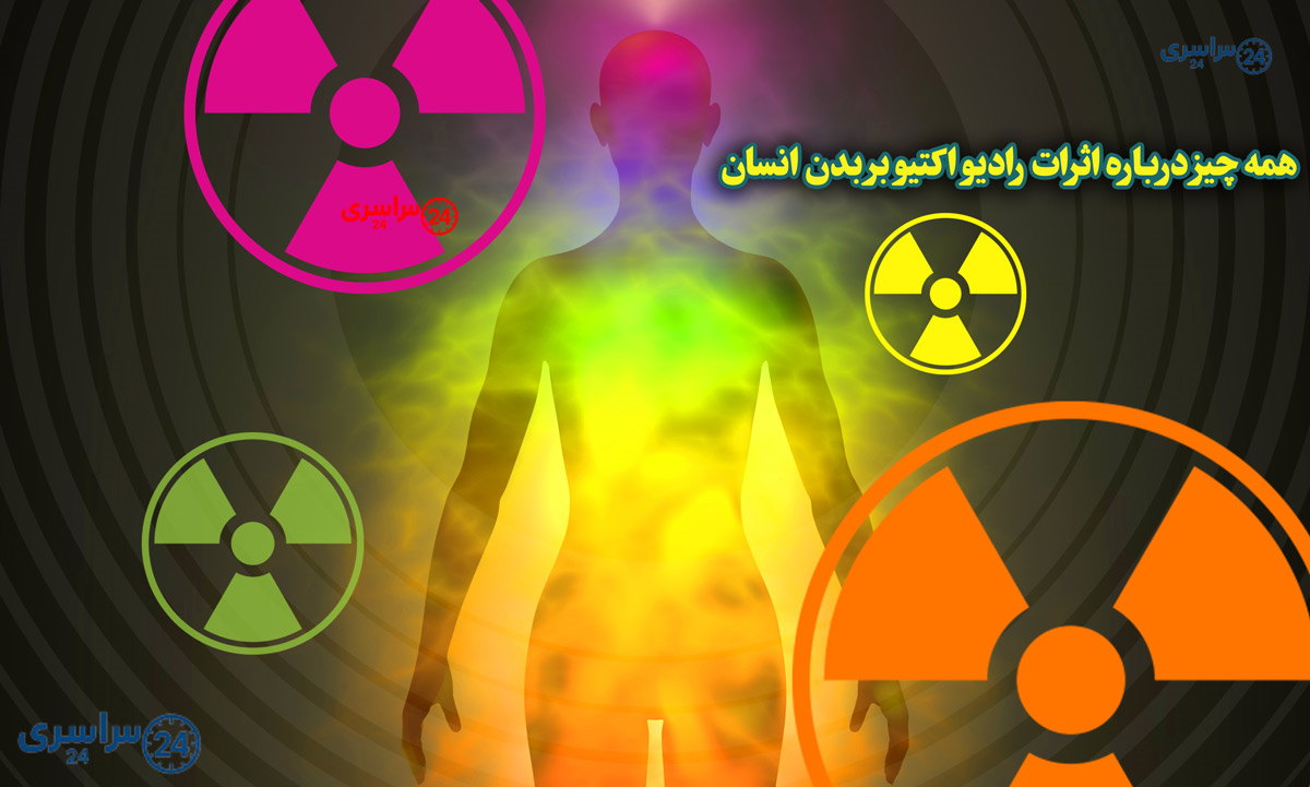 همه چیز درباره اثرات رادیو اکتیو بر بدن انسان
