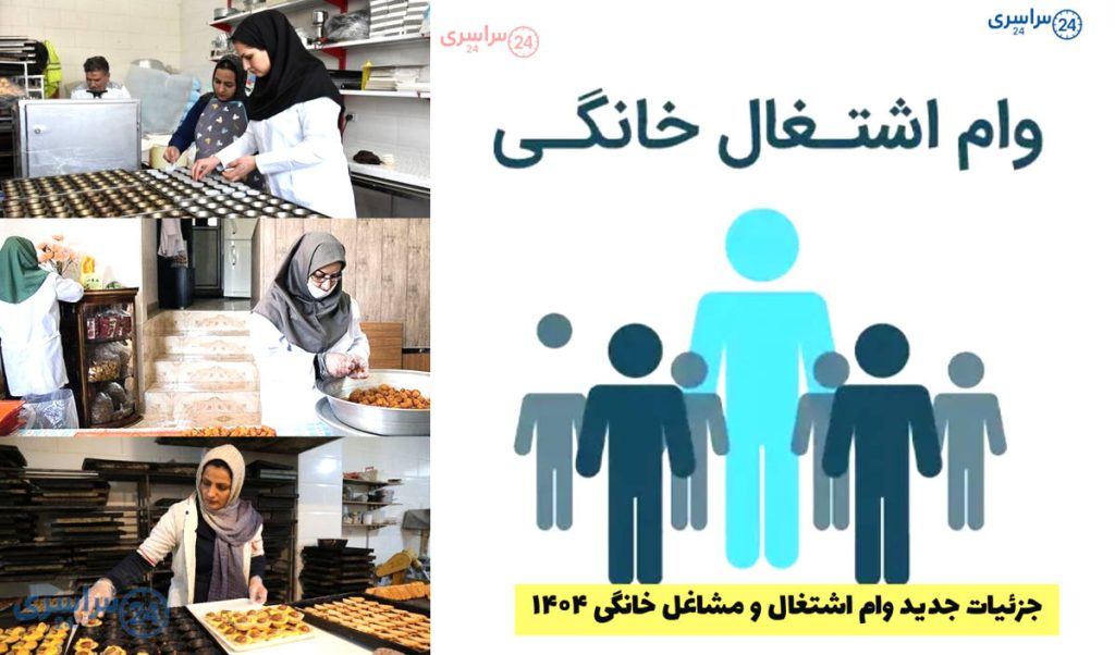جزئیات جدید وام اشتغال و مشاغل خانگی ۱۴۰۴ اعلام شد