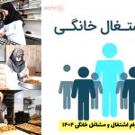 جزئیات جدید وام اشتغال و مشاغل خانگی ۱۴۰۴ اعلام شد