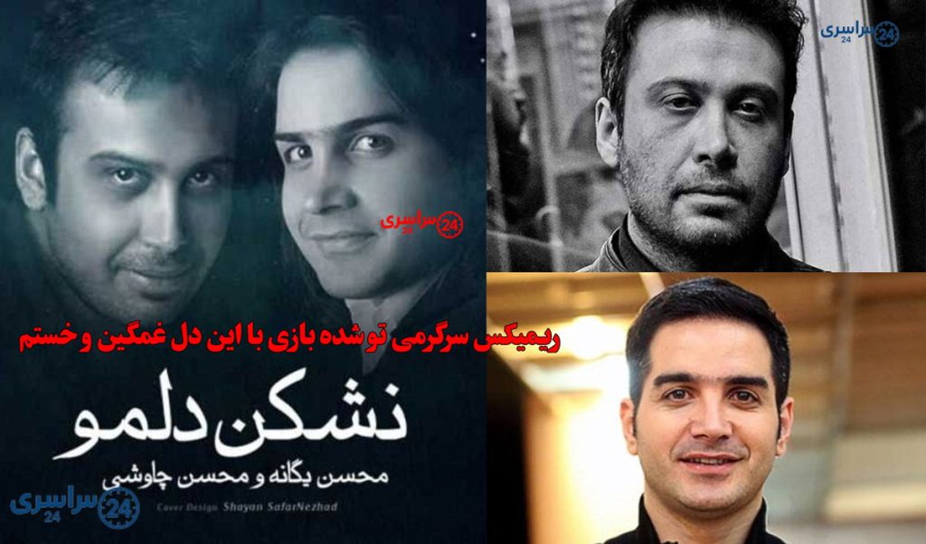 ریمیکس سرگرمی تو شده بازی با این دل غمگین و خستم (کیفیت عالی)