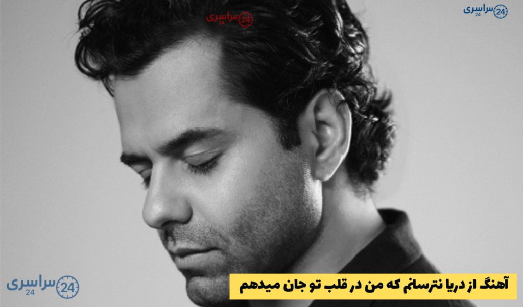 ترانه عاشقانه از دریا نترسانم که من در قلب تو جان می دهم – رضا بهرام