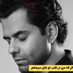 ترانه عاشقانه از دریا نترسانم که من در قلب تو جان می‌ دهم – رضا بهرام