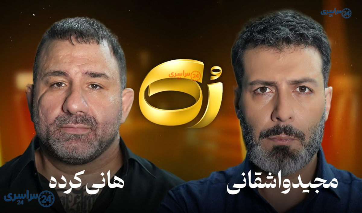 گفت‌وگوی کامل مجید واشقانی با هانی کرده در برنامه رُک